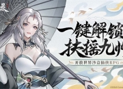 开放世界仙侠RPG《扶摇录》首曝，开启你的九州之旅