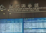 澳门科学馆攻略路线规划难题与省时必玩项目指南