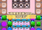 消灭糖果游戏攻略：三步破解卡关难题轻松拿高分