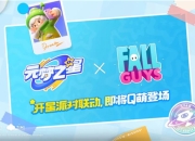 《元梦之星》与《糖豆人》达成正版授权合作，新一轮测试将启