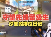 排位连败逆袭攻略公开守望先锋视频助你轻松上分圆梦
