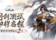 仙剑世界TapTap预约突破50w！参与测试招募，探索仙剑IP全新开放世界！