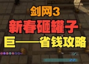 砸年兽攻略命中率低效率差难题破解三招轻松拿全奖励