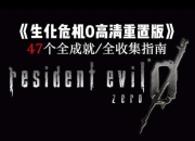 生化0攻略：如何解决常见痛点