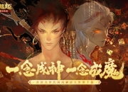 金山重启《封神榜》IP，手游《封神缘起》预计10月上线