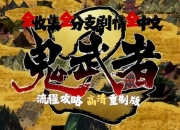 鬼武者攻略：常见痛点及高效解决方案