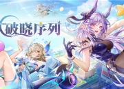 《破晓序列》全平台预约正式开启！世界观PV首曝