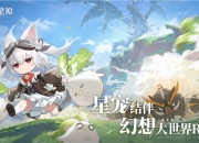 蛮啾出品《蓝色星原：旅谣》开启预约 大量实机揭示奇幻新演绎