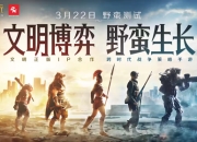 一场跨越千年的开拓之旅，《世界启元》野蛮测试今日开启！