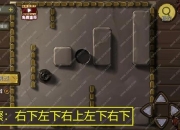 密室逃脱13攻略大全解决卡关难题助你快速通关无忧