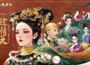 甄嬛换装小游戏：开启宫廷换装之旅