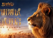 《野兽领主：新世界》正式开启测试，国服限定动物熊猫登场