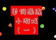 趣味练单词小游戏：让学习轻松又高效