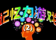 《最强记忆力小游戏：挑战你的大脑极限》