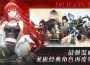 《龙族：卡塞尔之门》手游预约正式开启