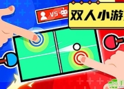 双人小游戏全集、双人搭档大挑战 欢乐游戏全收录
