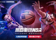 来了！NBA正版授权真篮球竞技手游《热血美职篮》预约开启！