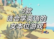 英语个人小游戏：趣味无限的独处之选