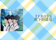 《TFBOYS小游戏：旅客的奇妙之旅》