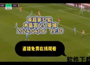 曼城VS利物浦英超直播_巅峰对决在线观看-争冠焦点战全程直击