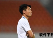 郑智未退役之谜：坚守绿茵场的多重动因与职业信念