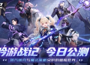 遗失世界，全新冒险，放置卡牌RPG手游《吟游战记》今日正式公测！