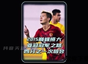 亚冠经典对决：天津权健客场进球淘汰广州恒大录像回放