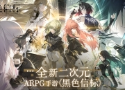 官宣！世纪天成运营《黑色信标》，全新二次元ARPG手游震撼来袭！