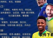 巴西VS哥伦比亚比分预测_胜负关键与进球数前瞻分析