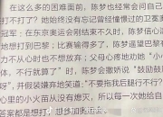 陈涛陨落之谜：包身合同与留洋梦碎毁掉一代天才