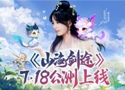 《山海剑途》定档7月18日首发 天神女神来助阵