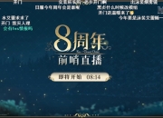 前哨直播精彩不断《FGO》8周年庆典活动即将盛大开幕!