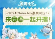 《云海之下》参展确定！2024年CJ最摆烂的展台，展区放张床可还行？