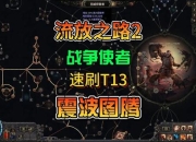 流放之路T17攻略：如何应对常见痛点