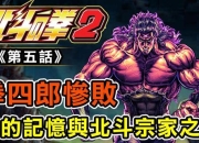 北斗神拳777攻略 痛点剖析与解决之道