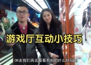 游戏厅视频教程 快速掌握游戏技巧