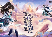 一起云游仙界，3D沉浸修仙放置手游踏风行全平台预约开启