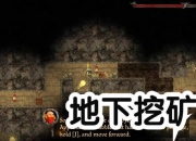 矮人游戏攻略：从新手到高手的进阶之路