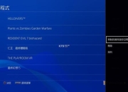 PS4游戏硬盘安装详细步骤教程 新手必看完整指南