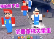 神秘邻居地下室之谜全流程剧情解说隐藏结局深度分析