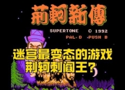 FC荆轲刺秦王全流程图文攻略秘籍与隐藏剧情触发条件详解