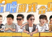 五人组队开黑全程高能不断爆笑操作连连上演