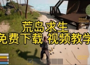 Steam荒岛求生游戏下载安装详细步骤与配置要求联机教程