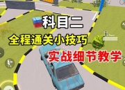 二游戏视频教程新手必看从零开始轻松掌握完整操作步骤与实战技巧