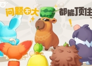 超欢乐自由宠物大世界手游《酷比大陆》11.8开启测试招募，海量奇兽等你收服