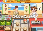 餐厅经营模拟游戏新手必看攻略高效赚金币与快速升级技巧大全