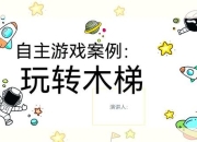 搭梯子小游戏通关秘籍新手必学五大技巧快速上手