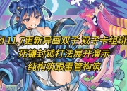 双子游戏全流程通关技巧与隐藏结局解锁攻略详解