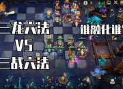 多多自走棋六法三龙阵容搭配攻略 新手进阶上分技巧详细解析