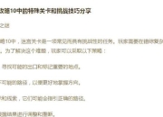 死待游戏秘籍终极指南：隐藏关卡解锁与无限生命获取技巧详解